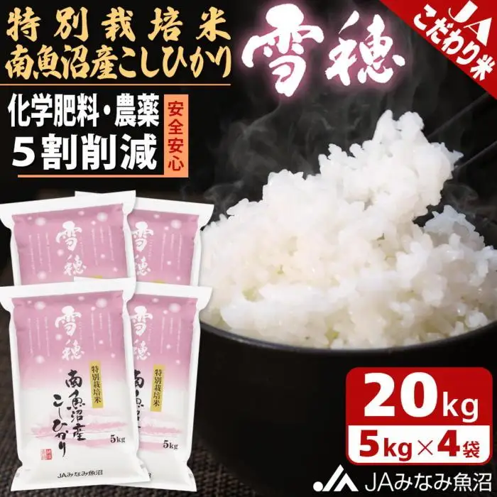 【令和7年産】特別栽培米南魚沼産こしひかり「雪穂」20kg 精米 ｜こしひかり