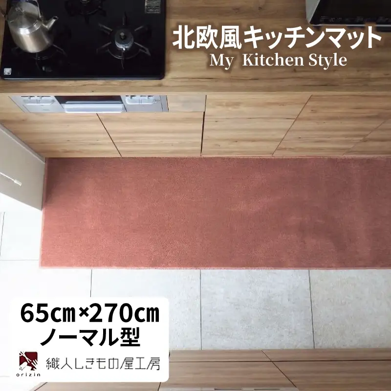 北欧風キッチンマット ラグマットタイプ 65×270cm ノーマル型 ライトマホガニー 抗菌防臭 SEK 織人しきもの屋工房