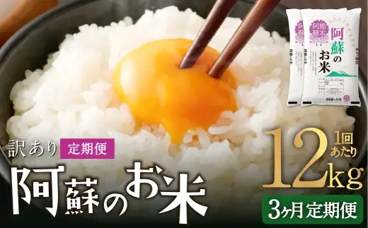 【 3ヶ月定期便 】 阿蘇のお米 12kg（6kg×2個）×全3回 米 コメ お米 こめ ご飯 飯 白米 白飯 国産 熊本県産