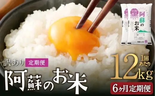 【 6ヶ月定期便 】 阿蘇のお米 12kg（6kg×2個）×全6回 米 コメ お米 こめ ご飯 飯 白米 白飯 国産 熊本県産