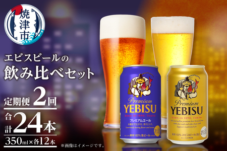 T0110-1002　【定期便2回】エビス・エビスプレミアムエール 飲み比べ 350ml×各6本 合計12本