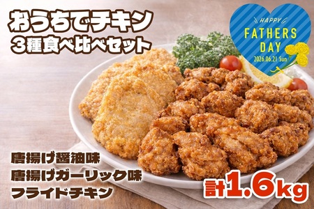 A1-2167-fa2026／＜2026父の日ギフト＞おうちでチキンセット 計1.6㎏