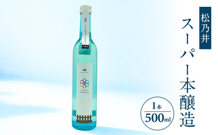 松乃井スーパー本醸造 500ml　日本酒 酒 お酒 お取り寄せ 贈り物 ギフト 新潟県 十日町市