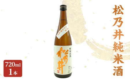 松乃井純米酒 720ml　日本酒 酒 お酒 お取り寄せ 贈り物 ギフト 新潟県 十日町市