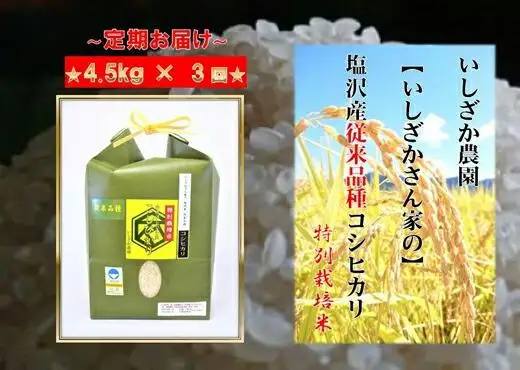 【令和７年産】【頒布会】【いしざかさん家の】塩沢産従来コシヒカリ 特別栽培米 4.5kg×3ヶ月【定期便 コシヒカリ こしひかり銘柄米 ブランド米 南魚沼産 新潟米 高評価 甘み  国産米 産地米 家庭米 ご飯】