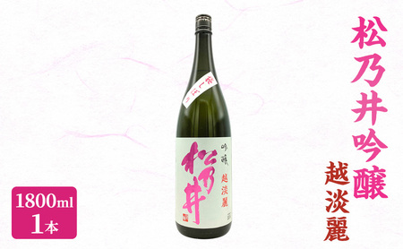 松乃井吟醸　越淡麗 1800ml　日本酒 酒 お酒 お取り寄せ 贈り物 ギフト 新潟県 十日町市