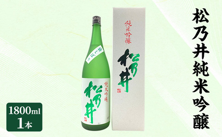 松乃井純米吟醸 1800ml　日本酒 酒 お酒 お取り寄せ 贈り物 ギフト 新潟県 十日町市