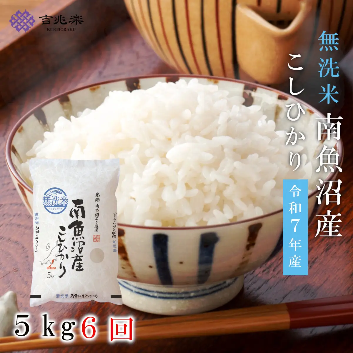 【令和7年産　頒布会】南魚沼産こしひかり　無洗米（5kg×全6回）【定期便 銘柄米 ブランド米 無洗米 こしひかり コシヒカリ魚沼産 新潟米 新潟県産 産地直送 ご飯 御飯 ごはん お米 米 こめ コメ】