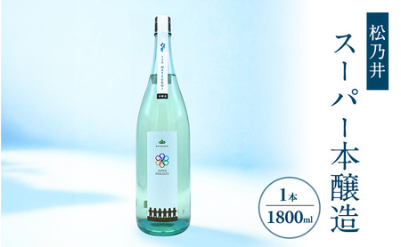 松乃井スーパー本醸造 1800ml　日本酒 酒 お酒 お取り寄せ 贈り物 ギフト 新潟県 十日町市