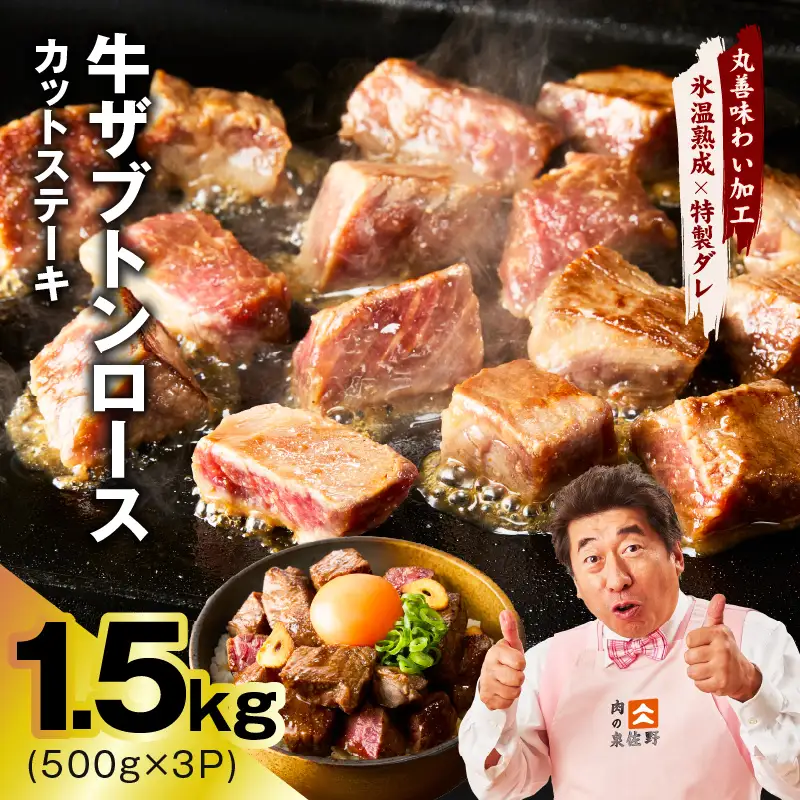 牛ザブトンロース カットステーキ 1.5kg