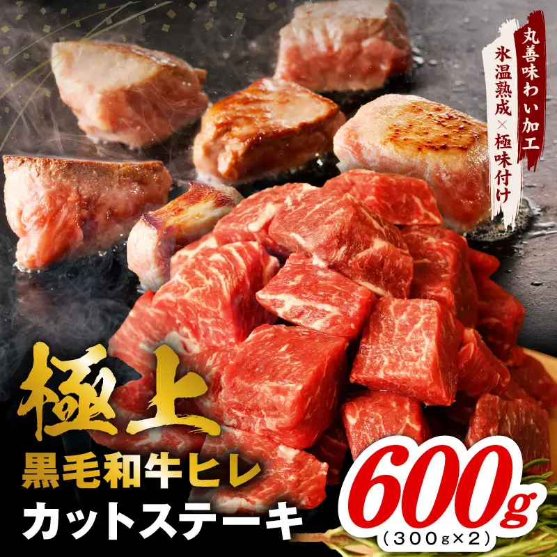 極上黒毛和牛ヒレ カットステーキ 合計 600g