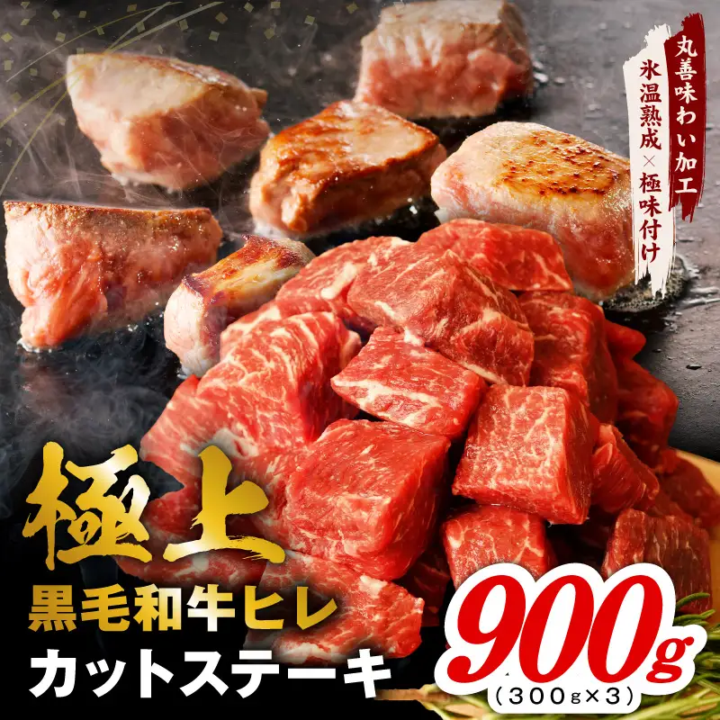 極上黒毛和牛ヒレ カットステーキ 合計 900g