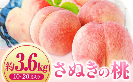 【先行受付】さぬきの桃　約3.6kg　(約1.8kg 5～10玉入り×2箱) （さぬき市共通返礼品） | もも モモ 桃 果物 フルーツ さぬきの桃 香川県 三木町 青果物 デザート 旬 国産 おすすめ |_mk006-083