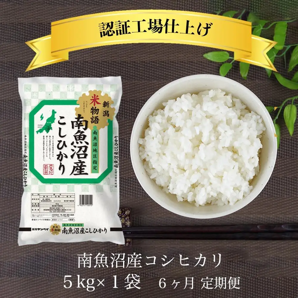 【定期便】令和7年産 南魚沼産コシヒカリ 精米 5kg 6ヶ月連続【定期便 銘柄米 ブランド米 精米 こしひかり コシヒカリ魚沼産 新潟米 新潟県産 産地直送 ご飯 御飯 ごはん お米 米 こめ コメ】