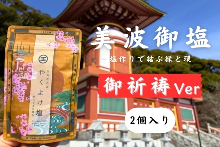 【四国霊場第23番札所・薬王寺にて御祈祷】厄除けのまち・美波町の天然塩「やくよけ塩」　徳島県 美波町 四国 薬王寺 大浜海岸 塩 天然塩 海塩 クラフト塩 調味料 粗塩 厄除け 厄年 御祈祷 縁起物 お清め 盛り塩 お守り お遍路 無添加 ミネラル 平釜 薪火 国産 ウミガメ おにぎり お弁当 ギフト 贈り物 常温保存