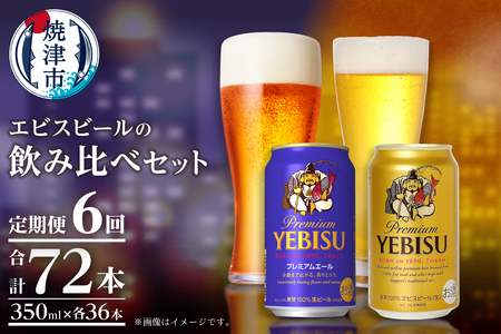 T0110-1006　【定期便6回】エビス・エビスプレミアムエール 飲み比べ 350ml×各6本 合計12本