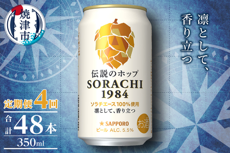 T0111-1004　【定期便4回】サッポロ SORACHI 1984 ソラチ 350ml × 12本