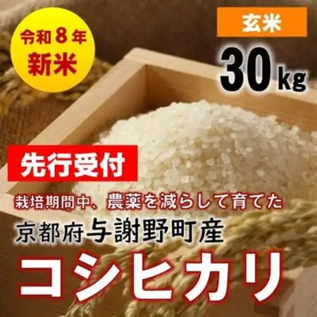 【先行受付】令和8年新米　京都丹後産コシヒカリ　玄米30kg　栽培期間中、農薬を減らして育てたお米【1717339】