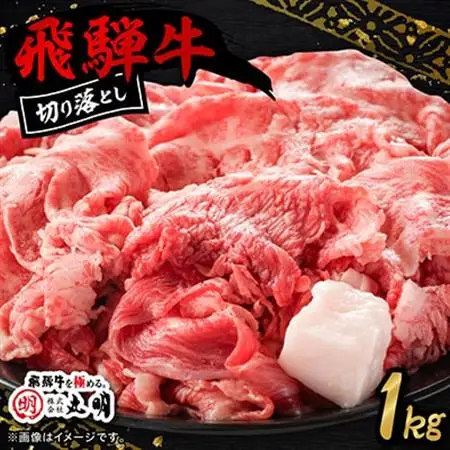飛騨牛　切り落とし(コマ切れ)　1kg【配送不可地域：離島】【1725164】