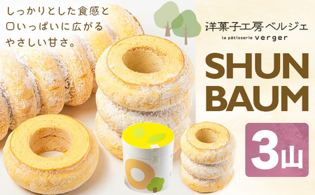 SHUN BAUM 3山 洋菓子工房ベルジェ バウムクーヘン スイーツ