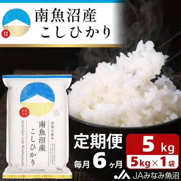【JAみなみ魚沼定期便】南魚沼産こしひかり（5kg×全6回）精米 精米HACCP認定工場 特A獲得日本一産地 JAみなみ魚沼一番人気 高品質精米 雪国の恵み もっちり甘い 南魚沼産コシヒカリ≪定期便 コシヒカリ こしひかり 精米 銘柄米≫