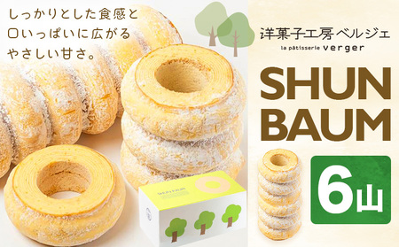 SHUN BAUM 6山 洋菓子工房ベルジェ バウムクーヘン スイーツ