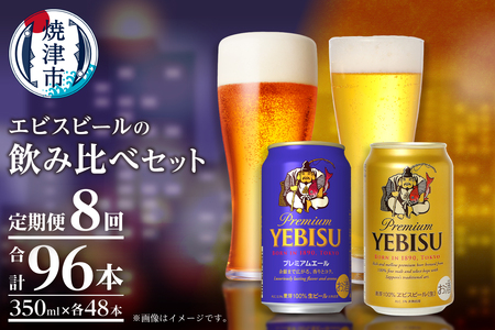 T0110-1008　【定期便8回】エビス・エビスプレミアムエール 飲み比べ 350ml×各6本 合計12本
