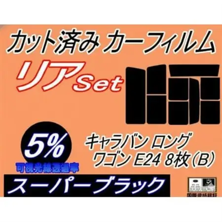 リア (b) キャラバン ロング ワゴン E24 8枚 B (5%) カット済み カーフィルム【1714084】
