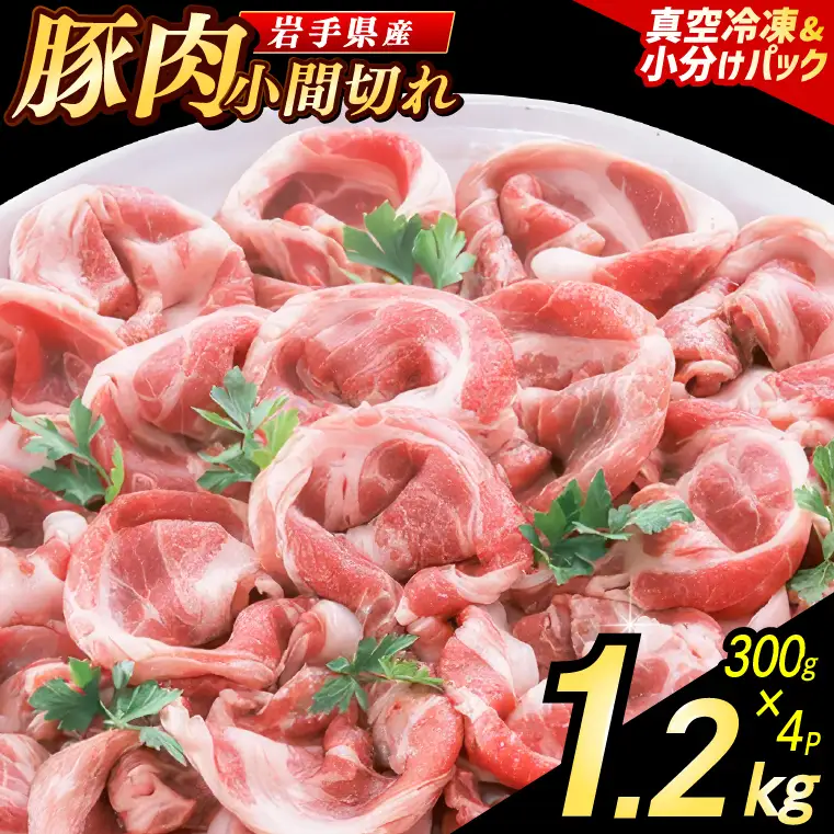 小間切れ1.2㎏ (300g×4パック) (AB147)