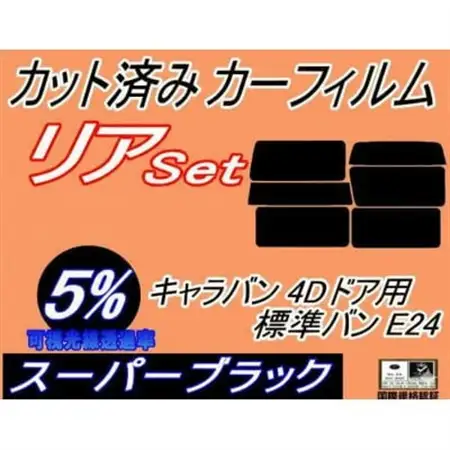 リア (b) キャラバン 4ドア 標準 バン E24 接着 5枚 (5%) カット済み カーフィルム【1714144】