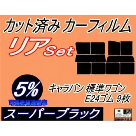リア (b) キャラバン 標準 ワゴン E24 ゴム 9枚 (5%) カット済み カーフィルム【1714586】