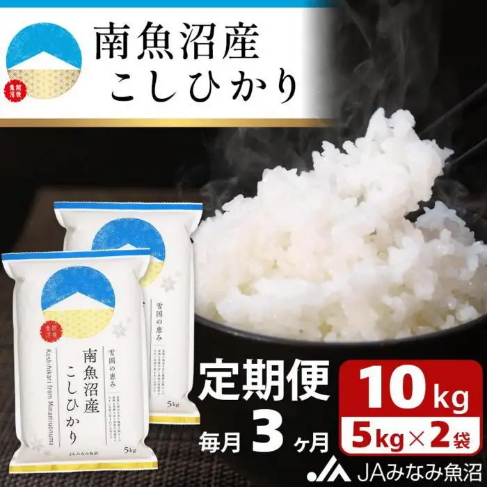 【JAみなみ魚沼定期便】南魚沼産こしひかり（10kg×全3回）精米 精米HACCP認定工場 特A獲得日本一産地 JAみなみ魚沼一番人気 高品質精米 雪国の恵み もっちり甘い 南魚沼産コシヒカリ≪定期便 コシヒカリ こしひかり 精米 銘柄米≫