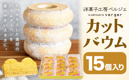 カットバウム 15個 洋菓子工房ベルジェ バウムクーヘン スイーツ