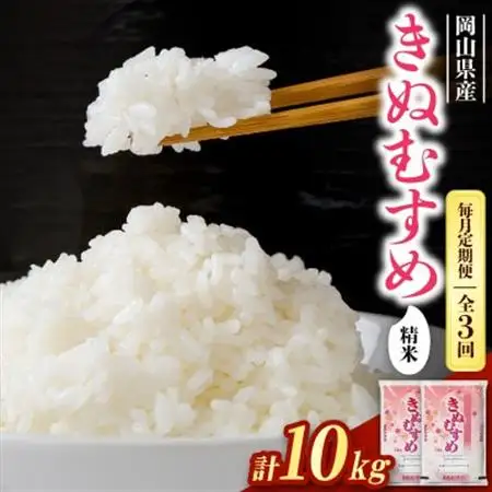 【毎月定期便】【食味鑑定士厳選】岡山県産 きぬむすめ10kg(5kg×2袋)全3回【4083358】