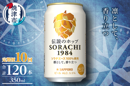 T0111-1010　【定期便10回】サッポロ SORACHI 1984 ソラチ 350ml × 12本