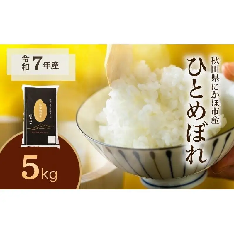 ひとめぼれ 令和7年度産 精米5kg【精米 白米 米 コメ お米 おこめ ブランド米 ご飯 ごはん 秋田 にかほ】