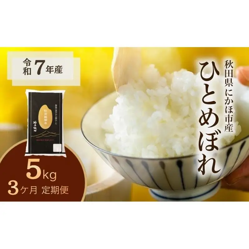 《定期便3ヵ月》ひとめぼれ 令和7年度産 精米5kg【精米 白米 米 コメ お米 おこめ ブランド米 ご飯 ごはん 秋田 にかほ】