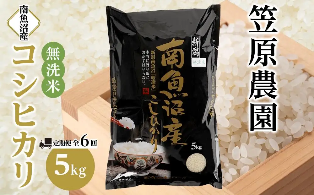 【定期便】【令和７年産】南魚沼産コシヒカリ無洗米（5kg×全6回）