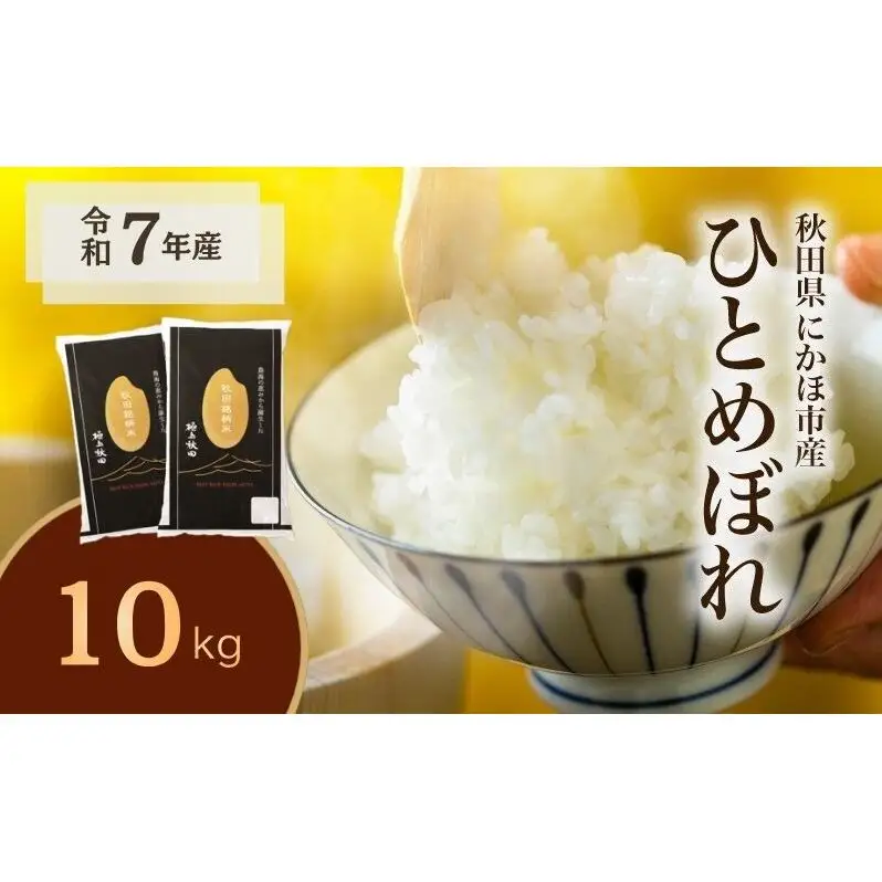 ひとめぼれ 令和7年度産 精米10kg(5kg×2)【精米 白米 米 コメ お米 おこめ ブランド米 ご飯 ごはん 秋田 にかほ】