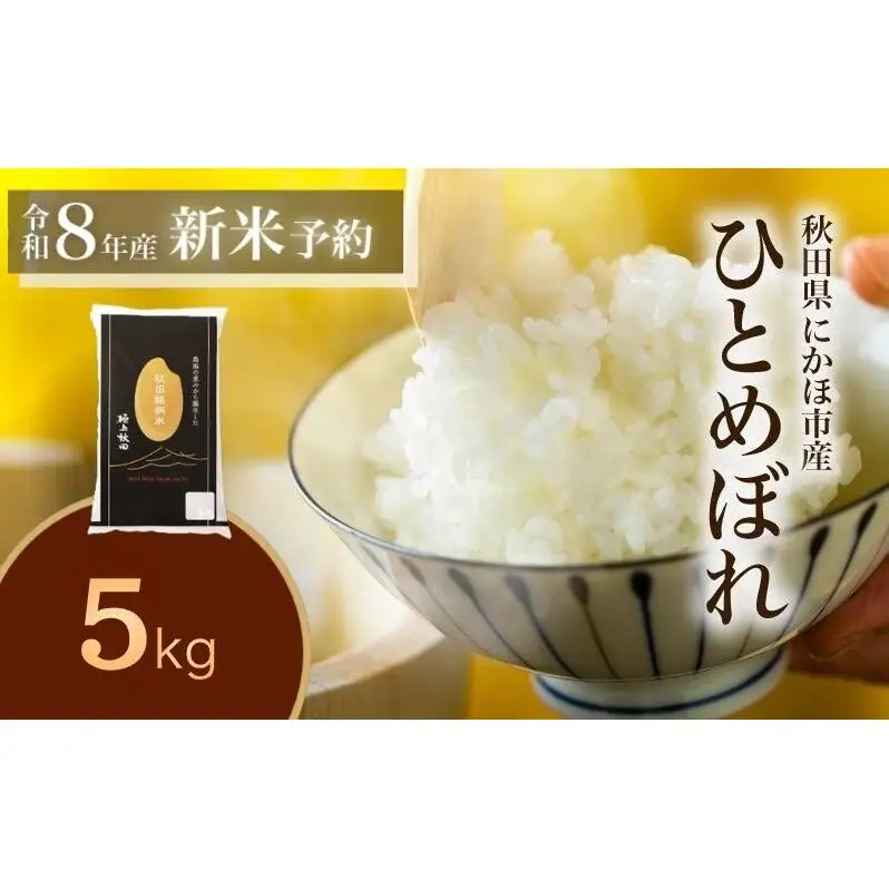 【新米先行予約】【2026年10月以降順次発送予定】ひとめぼれ 令和8年度産 精米5kg【精米 白米 米 コメ お米 おこめ ブランド米 ご飯 ごはん 秋田 にかほ】