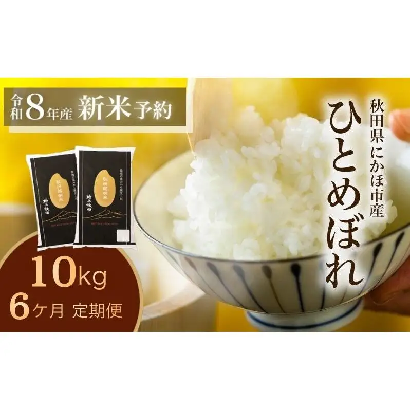 【新米先行予約】【2026年10月以降順次発送予定】《定期便6ヵ月》ひとめぼれ 令和8年度産 精米10kg(5kg×2)【精米 白米 米 コメ お米 おこめ ブランド米 ご飯 ごはん 秋田 にかほ】