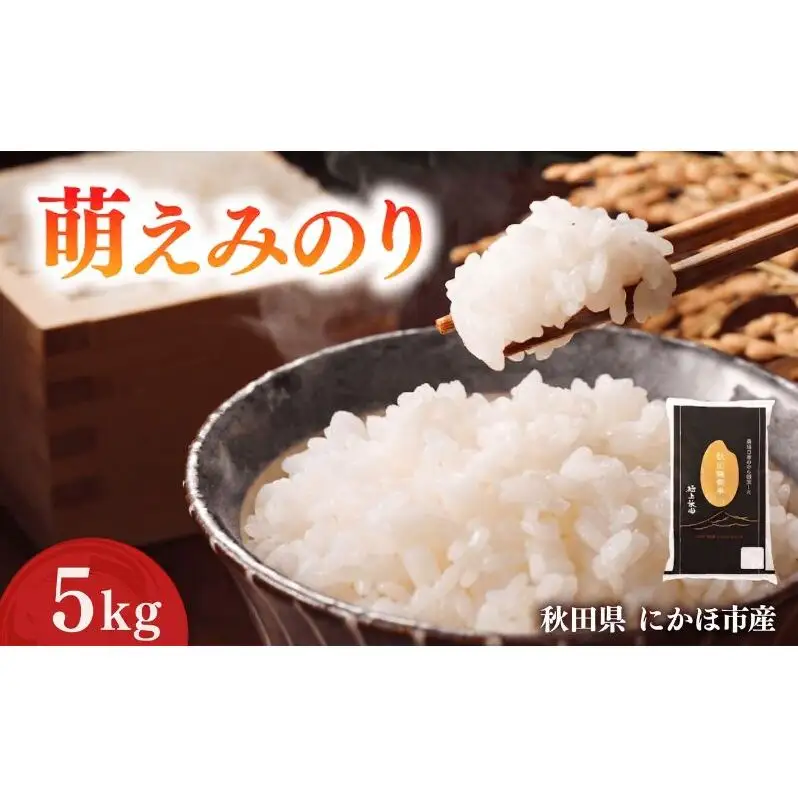 萌えみのり 令和7年度産 精米5kg【精米 白米 米 コメ お米 おこめ ブランド米 ご飯 ごはん 秋田 にかほ】