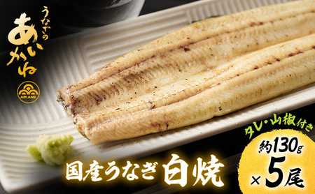 国産うなぎ白焼　5尾（約130g×5尾）セット　タレ・山椒付き　うなぎのあいかね　鰻　白焼き　土用の丑の日　贈答　レンチン　浜名湖　冷凍　静岡　浜松市　【配送不可：離島】