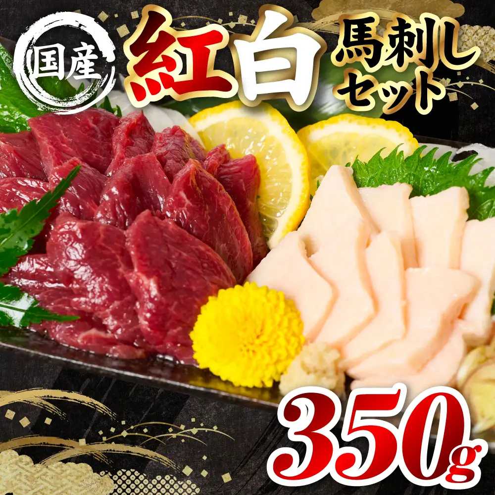 馬肉 国産 熊本肥育 紅白馬刺しセット 合計350g （赤身300g・コウネ50g） 馬刺し 馬肉