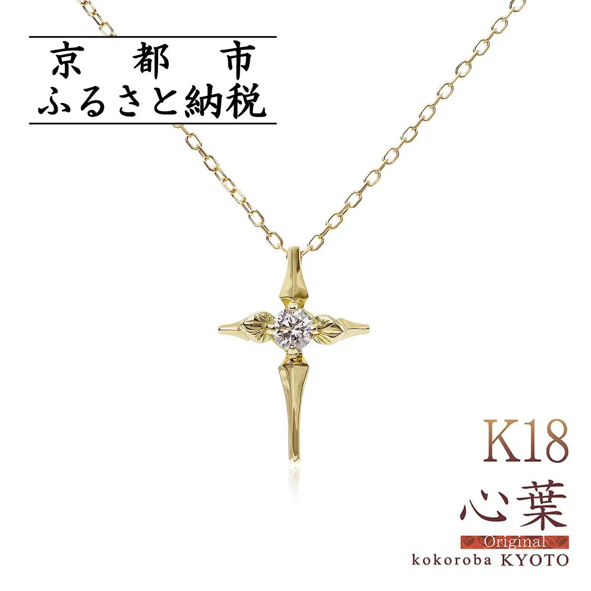 【心葉/京都kokoroba kyoto】K18 天然ダイヤモンド 葵×クロスモチーフネックレス