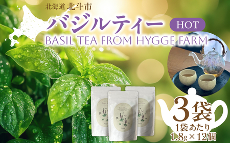 バジルティー【HOT】3袋セット Basil Tea From Hygge Farm HOKBB002