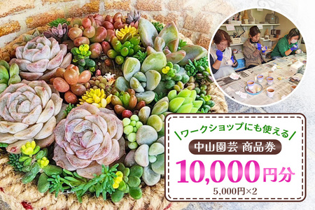 中山園芸 商品券 10,000円分（5,000円分×2枚） A07-024