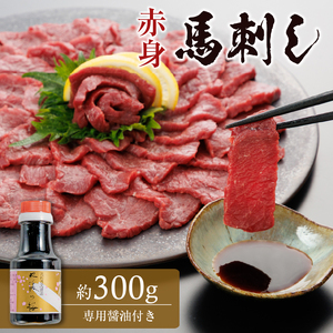 桜屋 赤身馬刺し 約300g(専用醤油150ml×1本付) _U01-1328
