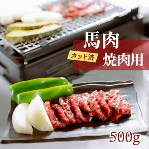 桜屋 馬肉焼肉用500g(カット済) _U01-1335