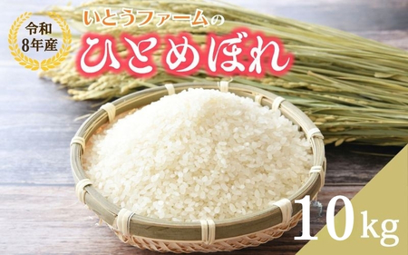 いとうファームの令和8年産「ひとめぼれ」10kg ※2026年11月より順次発送予定【itofarm027】